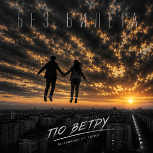 По ветру (развеемся по ветру) by Без Билета