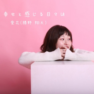 Siawasetokanziruhibiha (feat. Shota Katsuno)