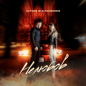 Rameneis — Нелюбов
