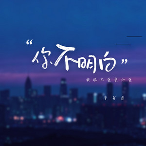 季书瑶 - 你不明白 (我说不爱更加爱)