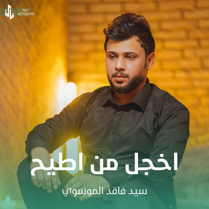 سيد فاقد الموسوي - اخجل من اطيح