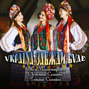Україна завжди буде