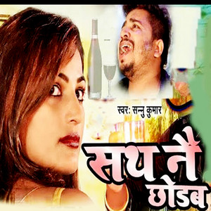 Sannu Kumar - Sath Nai Chhodab
