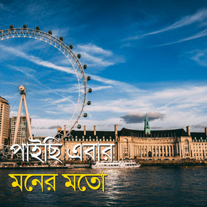 Jannat Labonno - পাইছি এবার মনের মতো