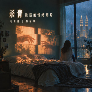 杀青最后的情绪切片 by 蔡咏琪, 毛潇曼