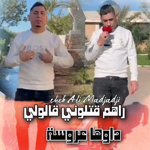 Cheb Ali Madjadji - راهم قتلوني قالولي داوها عروسة