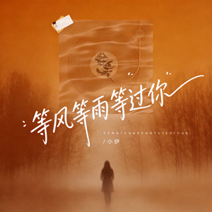 等风等雨等过你 (我们的故事里)