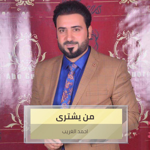 احمد الغريب - من يشترى