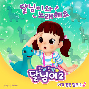 공룡세계 by 달님이