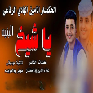 الامين الهادي الرفاعي - ياشيخ البنيه