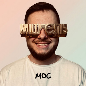 Мос — Мішель