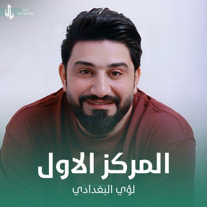 لؤي البغدادي - المركز الاول