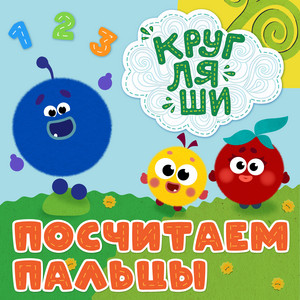 Посчитаем пальцы by Кругляши