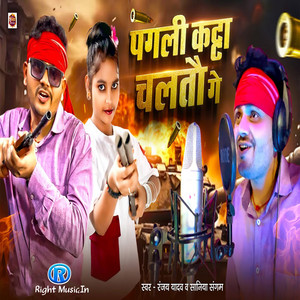 Ranjay Yadav & Saniya Sangam - Pagli Katta Chalto Ge