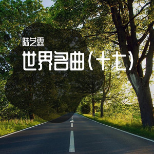 世界名曲(十三) - Album by 陆艺霖| Spotify