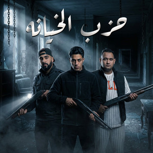 حزب الخيانه by 7l2olo, Omar Id, Mody Amin