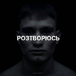 РОЗТВОРЮСЬ