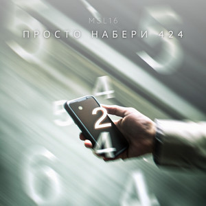 Просто набери 424 by MSL16