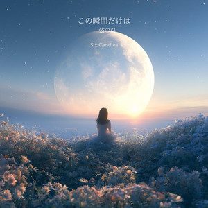 フレンチブルドッグ、君ってやつは。 - Single by Six Candles | Spotify