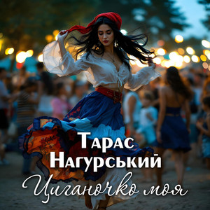 Циганочко моя