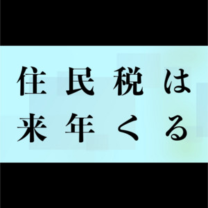住民税は来年くる by TAG