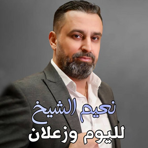 Naeim El Sheikh - La Lyom W Zaalan