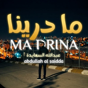 ما درينا by عبدالله السعايدة