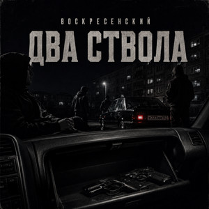 Два ствола by Воскресенский