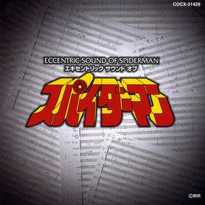 なん 駆けろ! スパイダーマン - música y letra de ヒデ夕樹 | Spotify