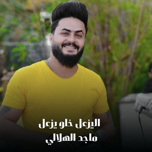 ماجد الهلال - اليزعل خلو يزعل