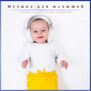 Музыка для малышей: Сладкие сны для спящих младенцев