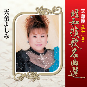 天童節 昭和演歌名曲選 第十一集 - Album by 天童よしみ | Spotify