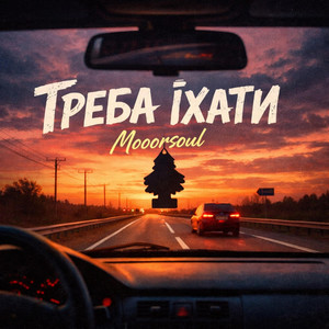 Треба їхати, чуєш by Mooorsoul