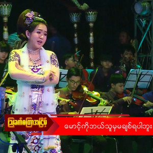 Aye Mya Phyu - Maung Ko Bal Thu Mha Ma Chit Ya Par Buu