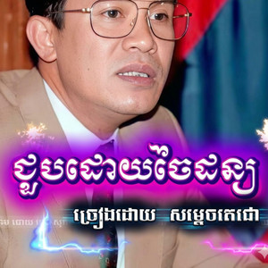 Ca$ino - Choub Douy Chay Dorn