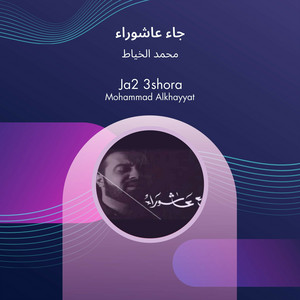 جاء عاشوراء by محمد الخياط