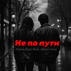 Не по пути (Prod. by MOONBEAST) by Паша Хаус, Lesha Svik