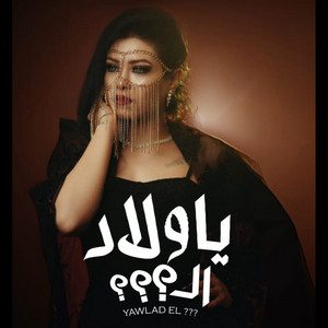 Horeya - يا ولاد ال