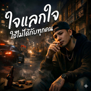 KM56 - ใจแลกใจใช้ไม่ได้กับทุกคน