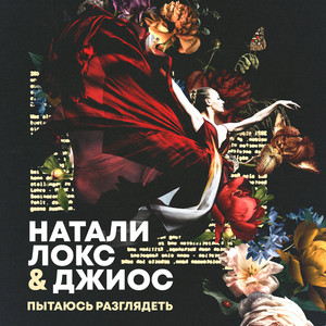 Пытаюсь разглядеть by Натали Локс, Джиос