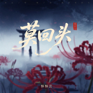 莫回头 by 酥酥芸