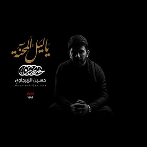 حسين الزيرجاوي - ياليل المحنة