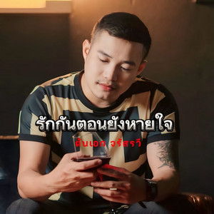 รักกันตอนยังหายใจ by ต้นเอก