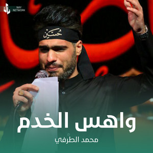 محمد الطرفي - واهس الخدم
