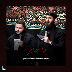 يا جابر by هيئة الروضتين, حسن عميص, حسين عجمي