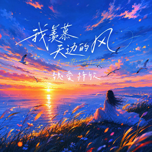 我羨慕天邊的風 by 魏愛梓欣