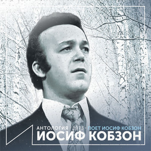 Старый марш by Joseph Kobzon