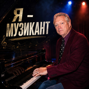 Музика і виконання Олександр Соколов — Я музикант