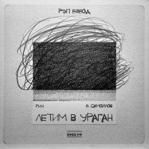 Летим в ураган by Рэп Взвод, РИЧ, В. Самойлов