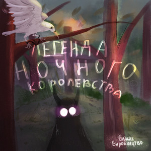 Власне Виробництво — Легенда ночного королевства